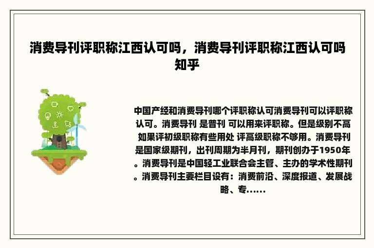 消费导刊评职称江西认可吗，消费导刊评职称江西认可吗知乎