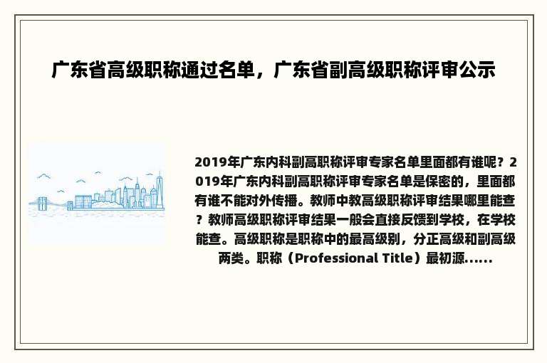 广东省高级职称通过名单，广东省副高级职称评审公示