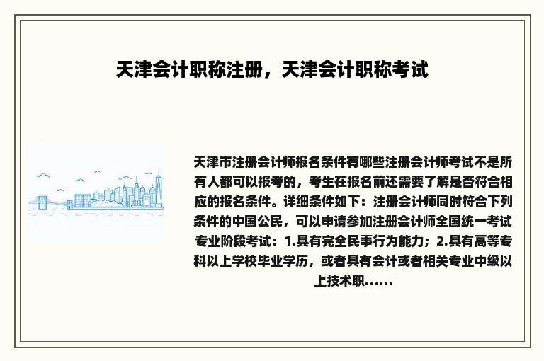 天津会计职称注册，天津会计职称考试