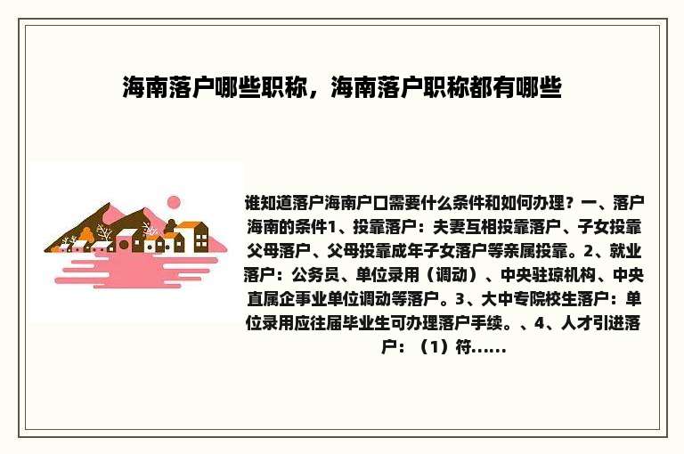 海南落户哪些职称，海南落户职称都有哪些