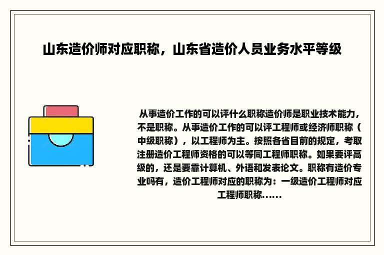 山东造价师对应职称，山东省造价人员业务水平等级