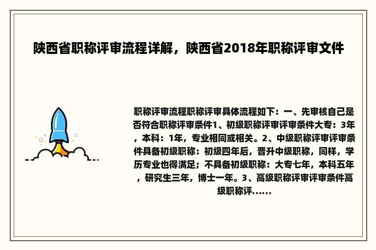 陕西省职称评审流程详解，陕西省2018年职称评审文件