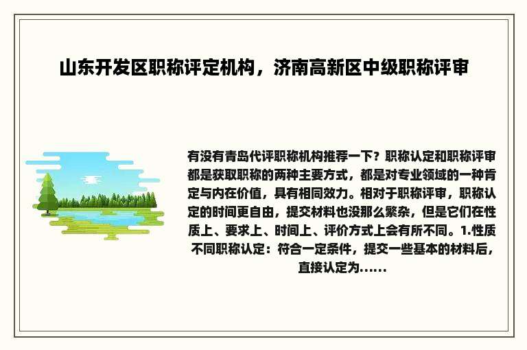 山东开发区职称评定机构，济南高新区中级职称评审