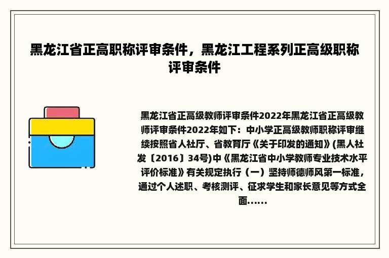 黑龙江省正高职称评审条件，黑龙江工程系列正高级职称评审条件
