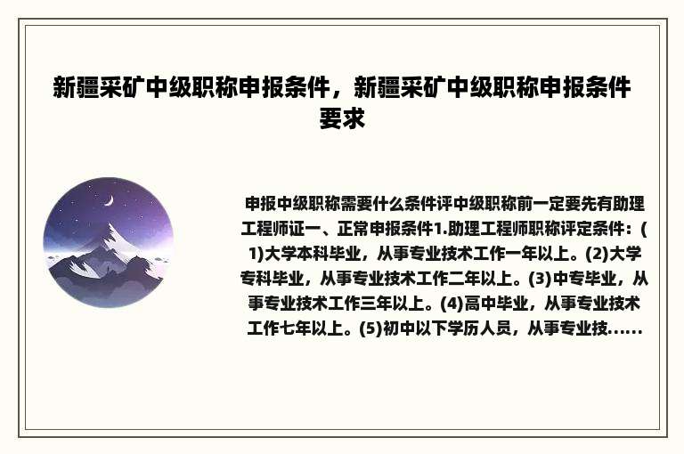 新疆采矿中级职称申报条件，新疆采矿中级职称申报条件要求
