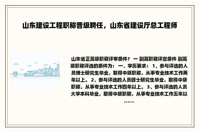 山东建设工程职称晋级聘任，山东省建设厅总工程师