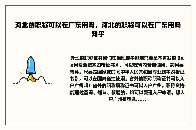 河北的职称可以在广东用吗，河北的职称可以在广东用吗知乎