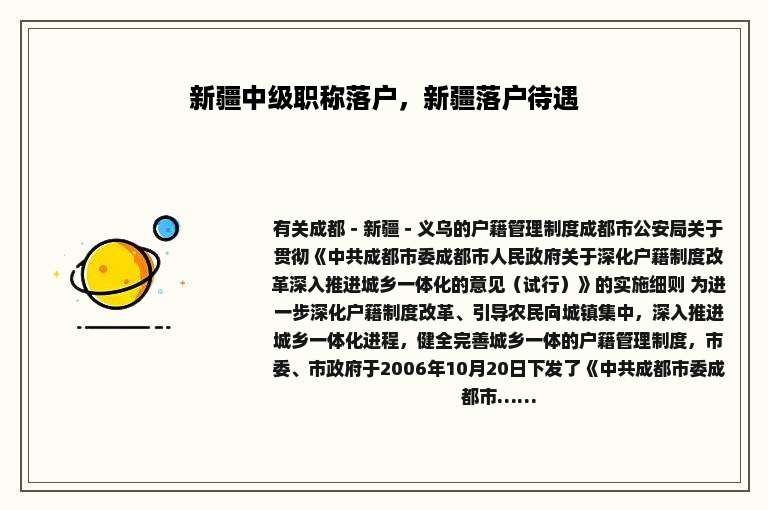 新疆中级职称落户，新疆落户待遇