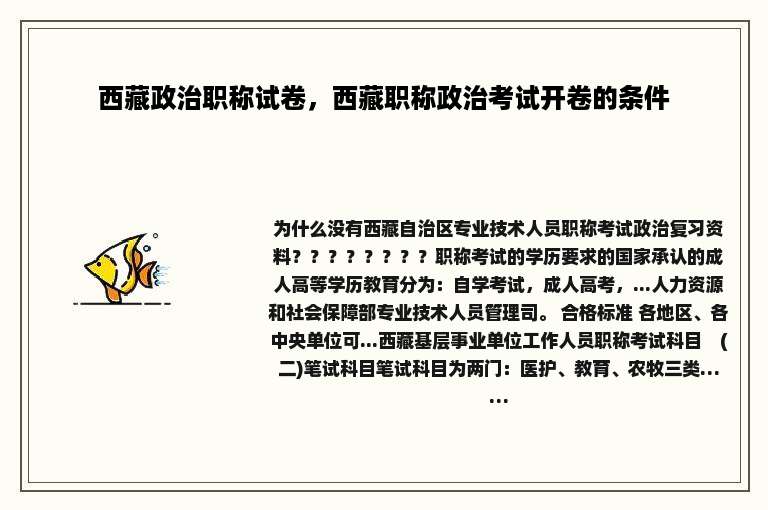 西藏政治职称试卷，西藏职称政治考试开卷的条件