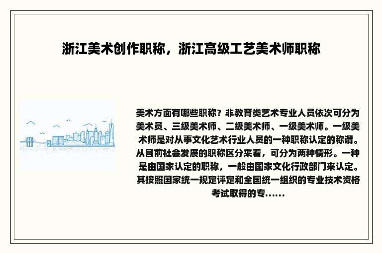 浙江美术创作职称，浙江高级工艺美术师职称
