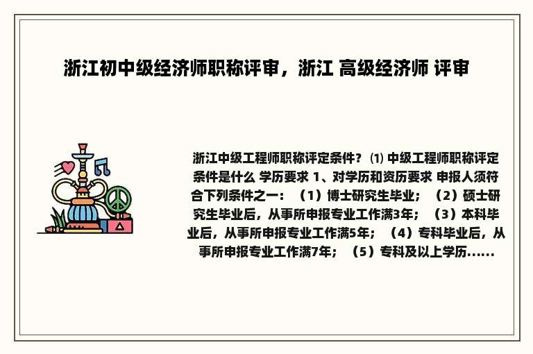 浙江初中级经济师职称评审，浙江 高级经济师 评审