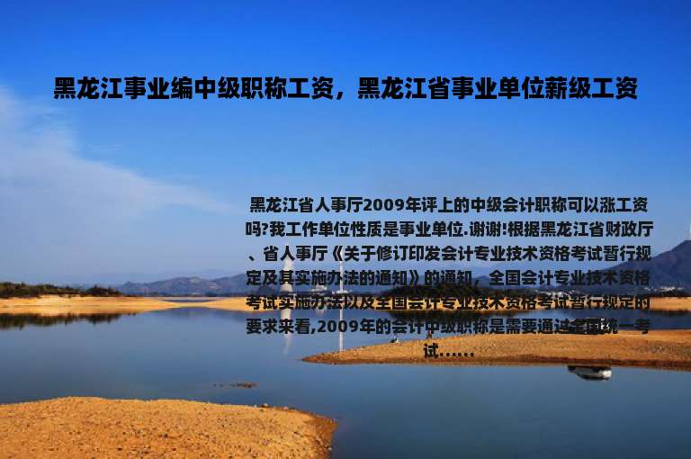 黑龙江事业编中级职称工资，黑龙江省事业单位薪级工资