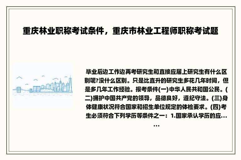 重庆林业职称考试条件，重庆市林业工程师职称考试题