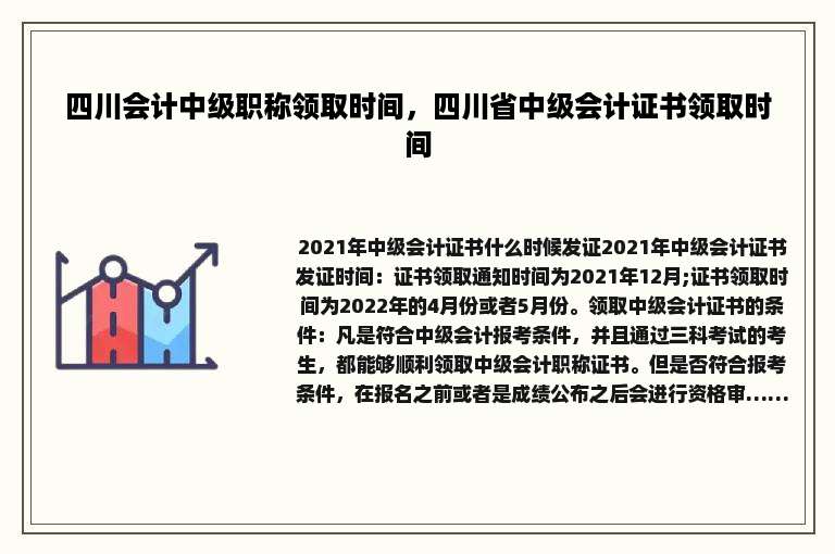 四川会计中级职称领取时间，四川省中级会计证书领取时间