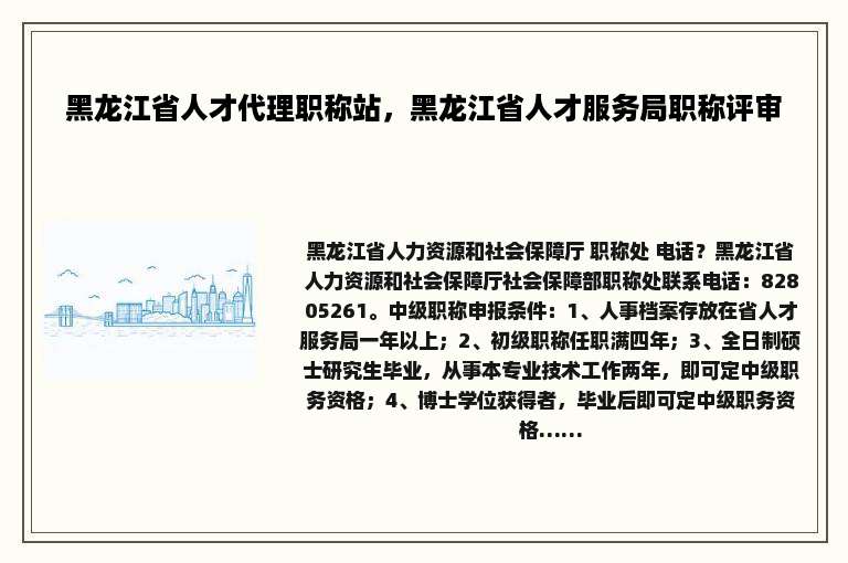 黑龙江省人才代理职称站，黑龙江省人才服务局职称评审