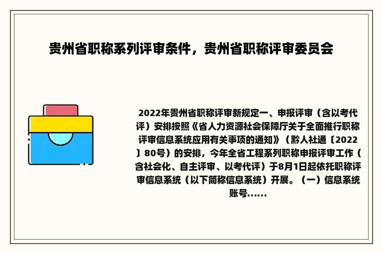 贵州省职称系列评审条件，贵州省职称评审委员会