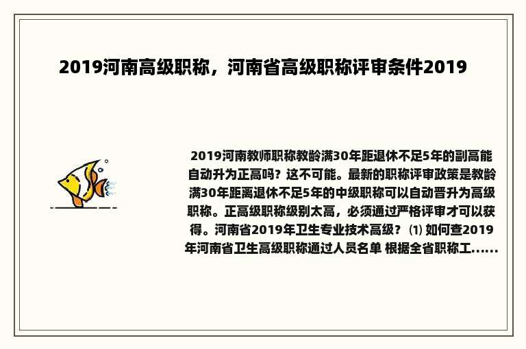 2019河南高级职称，河南省高级职称评审条件2019