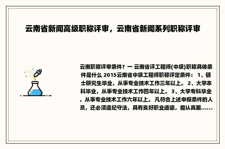 云南省新闻高级职称评审，云南省新闻系列职称评审