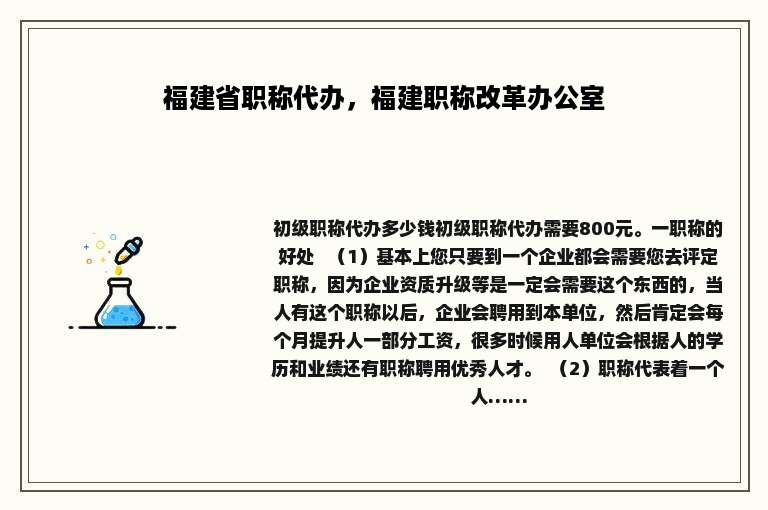 福建省职称代办，福建职称改革办公室