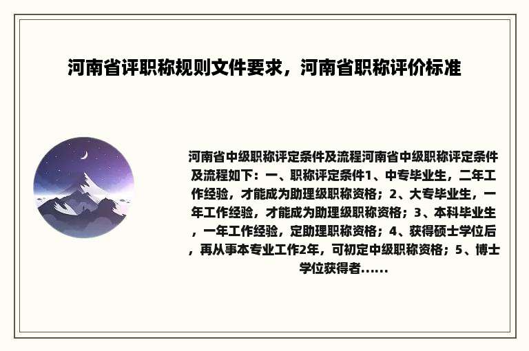 河南省评职称规则文件要求，河南省职称评价标准