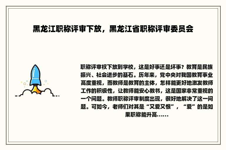 黑龙江职称评审下放，黑龙江省职称评审委员会