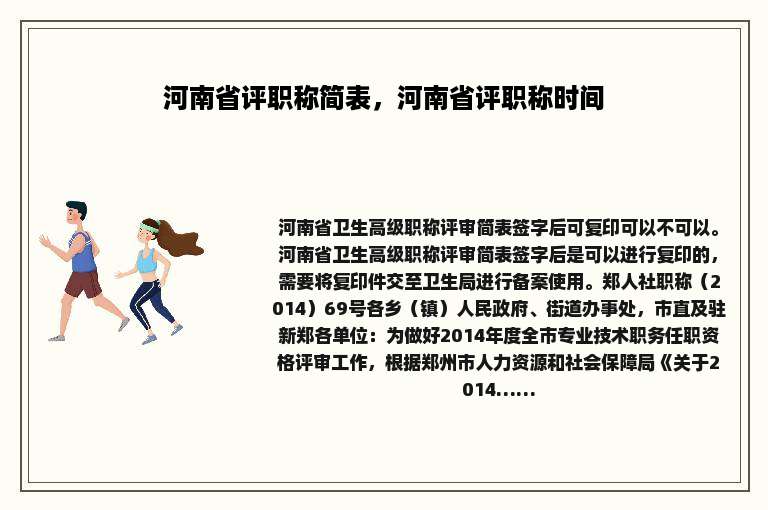 河南省评职称简表，河南省评职称时间