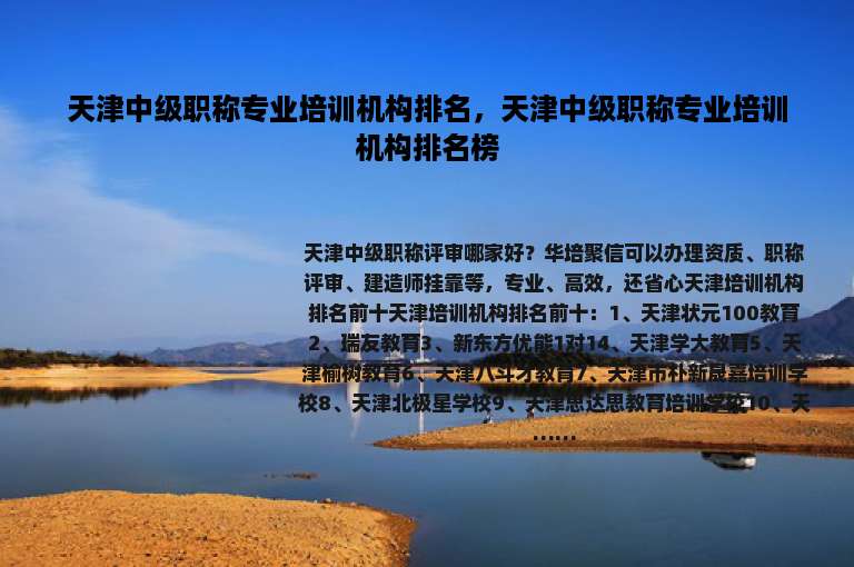 天津中级职称专业培训机构排名，天津中级职称专业培训机构排名榜