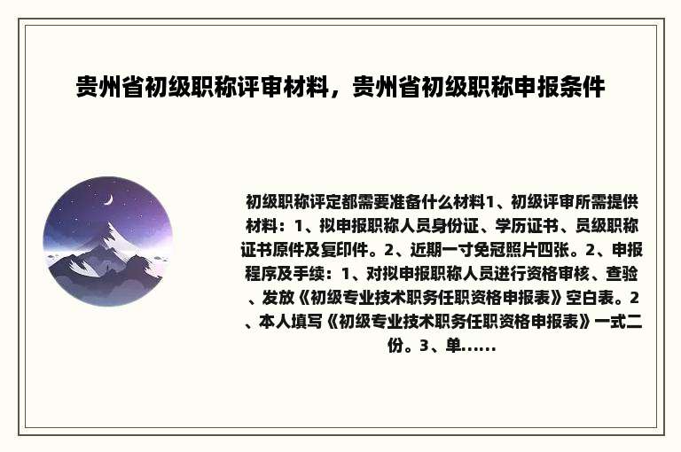 贵州省初级职称评审材料，贵州省初级职称申报条件