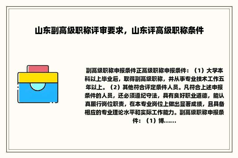 山东副高级职称评审要求，山东评高级职称条件