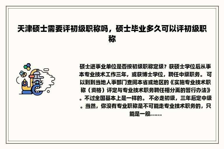 天津硕士需要评初级职称吗，硕士毕业多久可以评初级职称