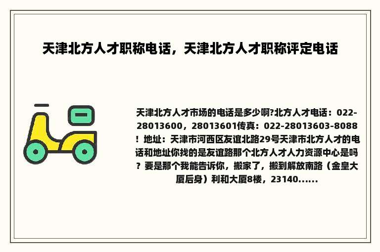 天津北方人才职称电话，天津北方人才职称评定电话
