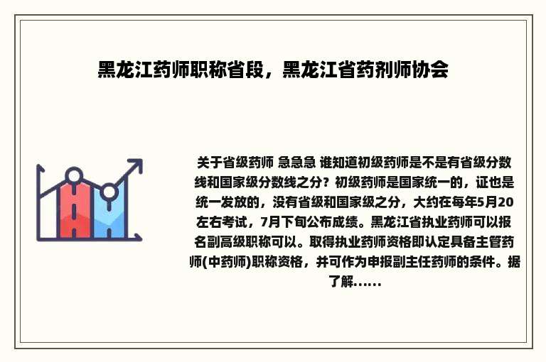 黑龙江药师职称省段，黑龙江省药剂师协会