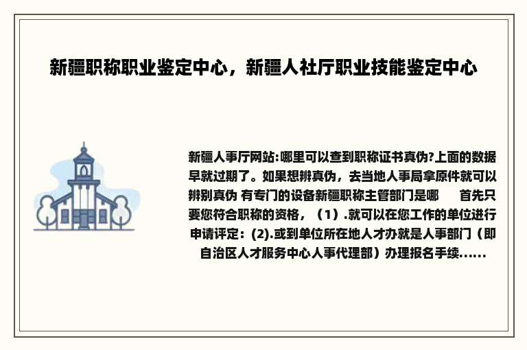 新疆职称职业鉴定中心，新疆人社厅职业技能鉴定中心