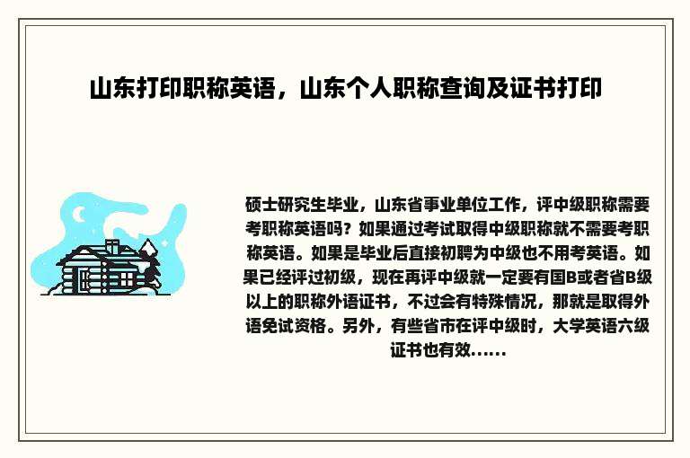 山东打印职称英语，山东个人职称查询及证书打印