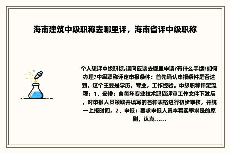 海南建筑中级职称去哪里评，海南省评中级职称