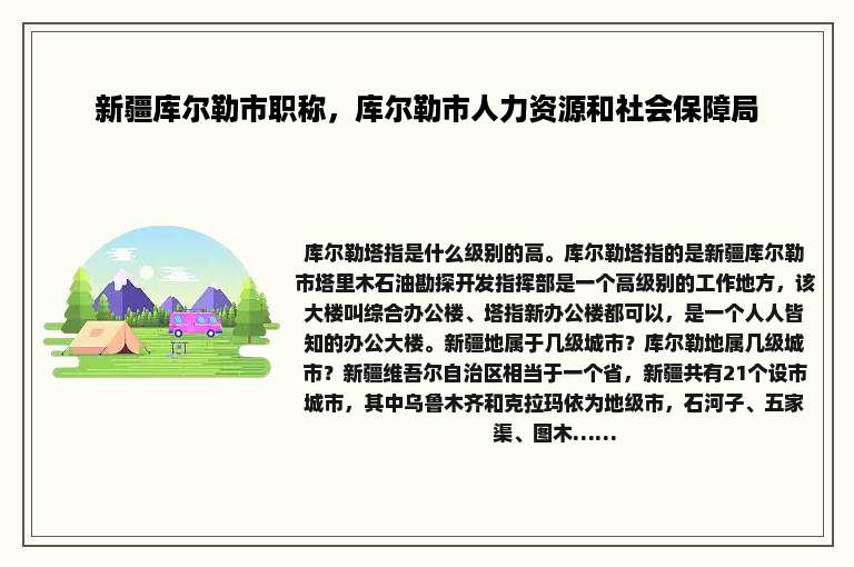 新疆库尔勒市职称，库尔勒市人力资源和社会保障局