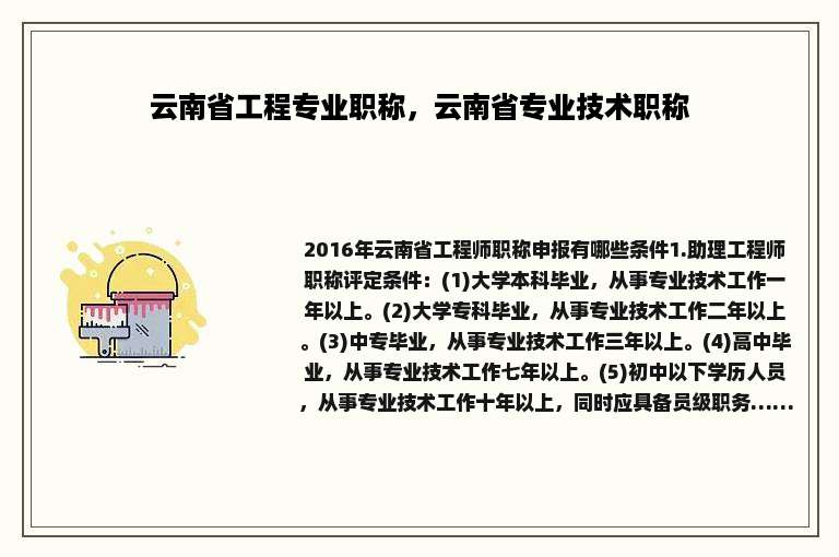 云南省工程专业职称，云南省专业技术职称