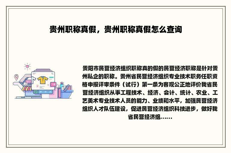 贵州职称真假，贵州职称真假怎么查询