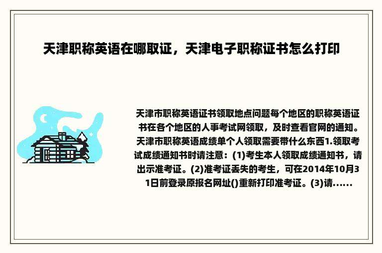 天津职称英语在哪取证，天津电子职称证书怎么打印