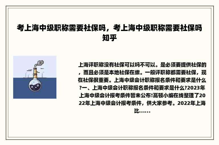 考上海中级职称需要社保吗，考上海中级职称需要社保吗知乎
