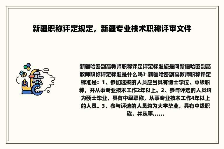 新疆职称评定规定，新疆专业技术职称评审文件