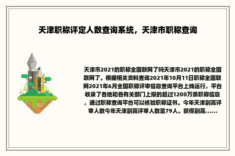 天津职称评定人数查询系统，天津市职称查询