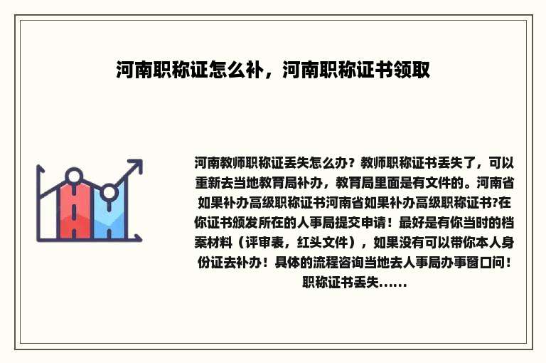 河南职称证怎么补，河南职称证书领取