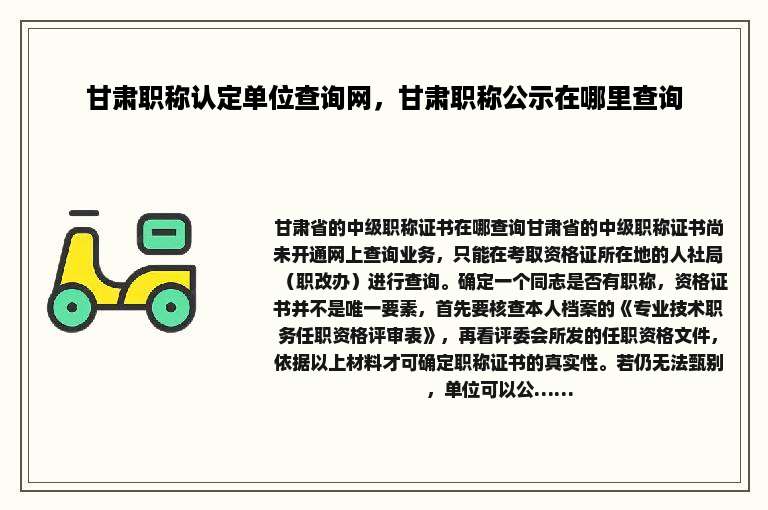 甘肃职称认定单位查询网，甘肃职称公示在哪里查询