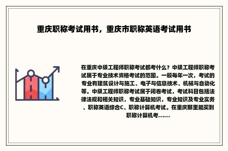 重庆职称考试用书，重庆市职称英语考试用书