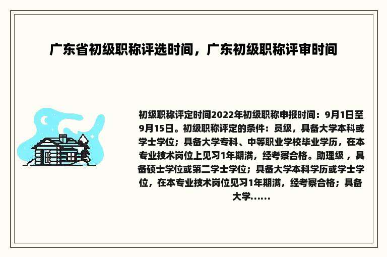 广东省初级职称评选时间，广东初级职称评审时间