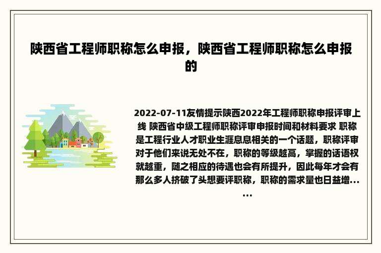 陕西省工程师职称怎么申报，陕西省工程师职称怎么申报的