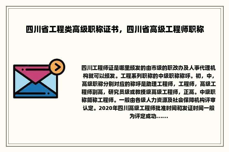 四川省工程类高级职称证书，四川省高级工程师职称