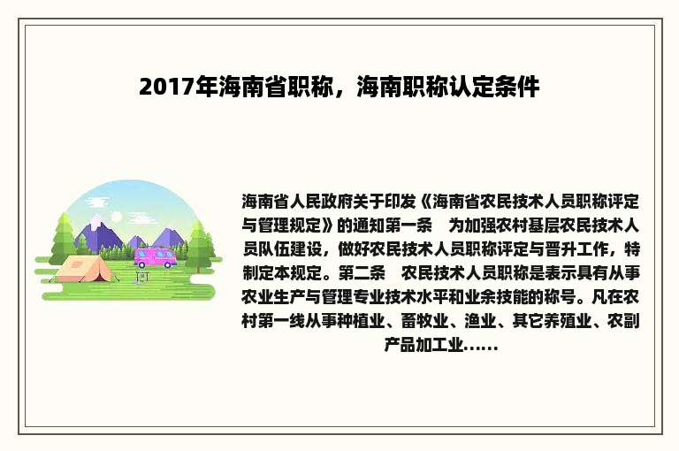 2017年海南省职称，海南职称认定条件