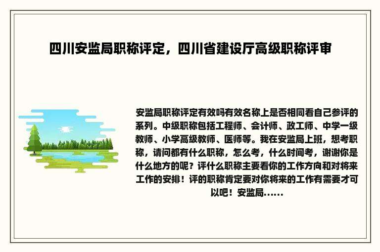 四川安监局职称评定，四川省建设厅高级职称评审